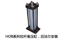 HOB系列拉桿液壓缸，后法蘭安裝液壓機(壓機)油缸