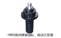 HRO系列焊接油缸，前法蘭安裝液壓機(壓機)油缸
